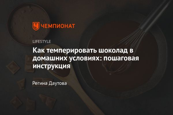 Искусство темперирования шоколада для вкусных кондитерских изделий