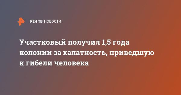 Приговор участковому полиции в Нижнем Новгороде за халатность в деле о гибели бездомного