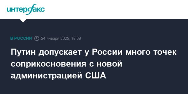 Путин о сотрудничестве России и США в энергетическом секторе