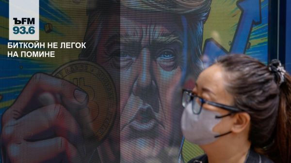 Курс биткойна снижается после инаугурации Трампа