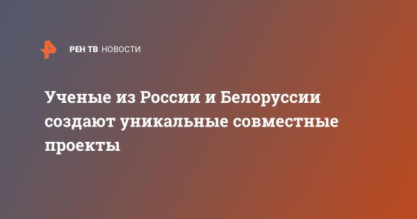 Научное сотрудничество России и Белоруссии в медицине и технологиях