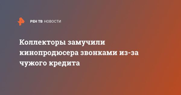 История жертв агрессивных коллекторов в Москве