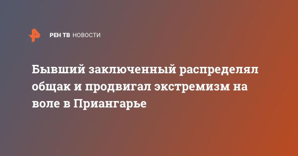 Задержание экстремиста в Иркутске подчеркивает борьбу с организованной преступностью