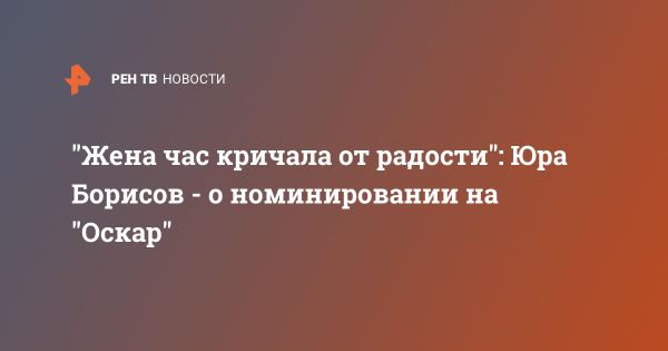 Юра Борисов номинирован на Оскар за роль в фильме Анора