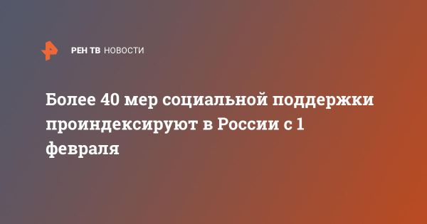 Увеличение мер социальной поддержки в России с 1 февраля 2024 года