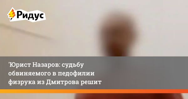 Дело о растлении в Дмитрове комментирует бывший следователь