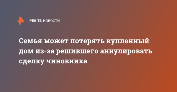 Спор семьи Морозовых с чиновником за право собственности на баню