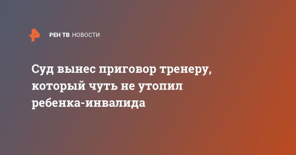 Тренер интепретирован за опасные действия с ребенком инвалидом в Москве