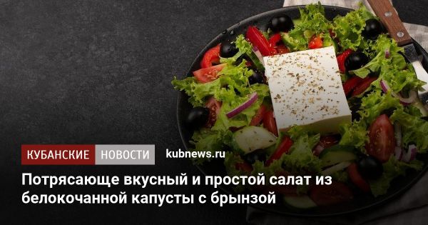 Рецепт вкусного салата с капустой и брынзой