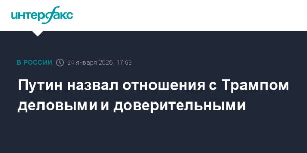 Путин о доверительных отношениях с Трампом и влиянии выборов на кризис в Украине