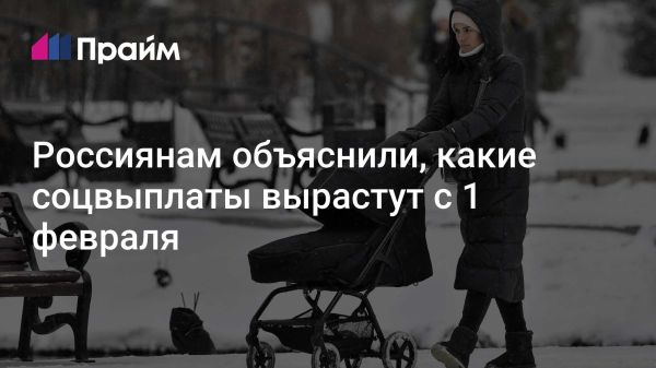 Социальные выплаты для семей с детьми вырастут с 1 февраля 2025 года