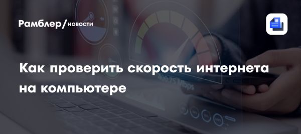 Как проверить скорость интернета на компьютере и факторы влияния