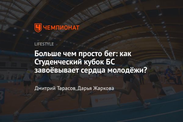 Студенческий кубок развитие лёгкой атлетики среди молодежи