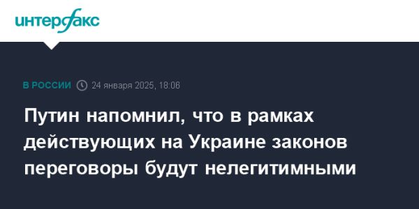 Путин о переговорах с Украиной и юридических барьерах