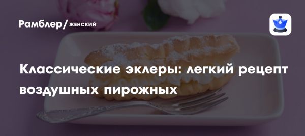 Как приготовить идеальные эклеры с заварным кремом