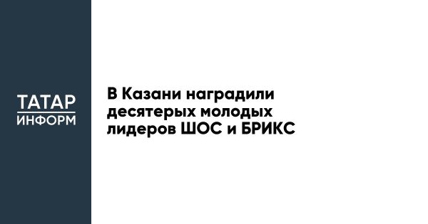 Студент года Татарстана 2024 наградил молодежных лидеров стран ШОС и БРИКС