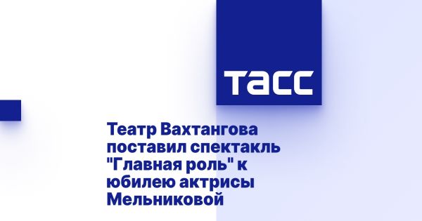 Премьера спектакля Главная роль в театре имени Вахтангова