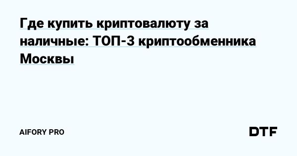 Популярные оффлайн обменники криптовалют в Москве