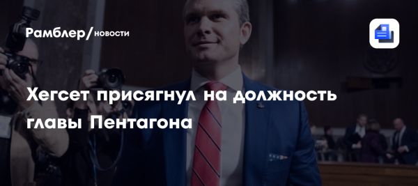 Пит Хегсет назначен министром обороны США после споров в Сенате