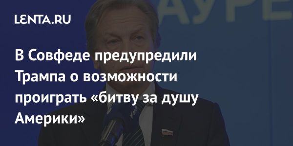 Пушков предлагает Трампу поддерживать европейские силы для сохранения ценностей