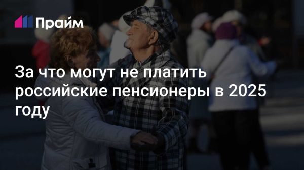 Льготы и компенсации для пенсионеров в России в 2025 году