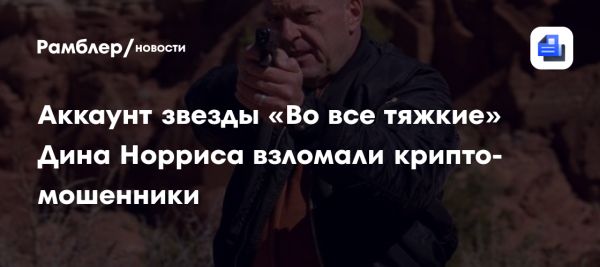 Взлом аккаунта Дина Норриса в соцсети X и его последствия