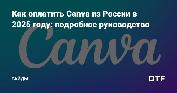 Оплата Canva из России в 2025 году доступные методы