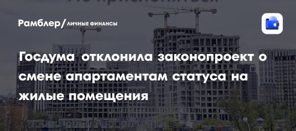 Госдума отклонила законопроект о статусе апартаментов в России