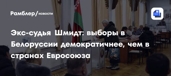 Эксперт о выборах в Белоруссии подчеркивает их демократичность