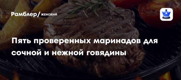 Лучшие рецепты маринадов для сочной говядины