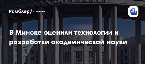 Достижения белорусской науки в высоких технологиях и космических исследованиях