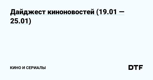 Неделя в кино: новости о проектах и звездных возвращениях