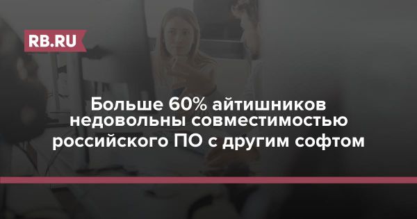 Анализ удовлетворенности российских IT-специалистов отечественным программным обеспечением