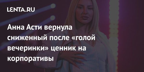 Анна Асти возвращает высокие цены на корпоративные выступления