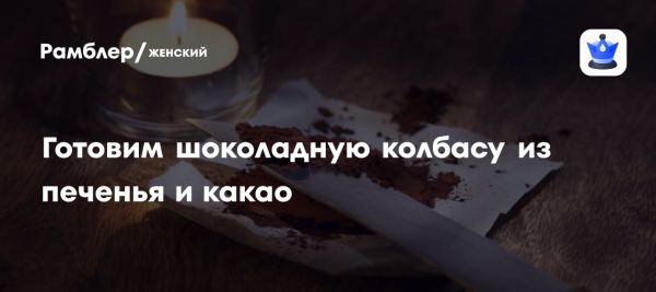 Как приготовить сладкую колбаску из печенья и какао