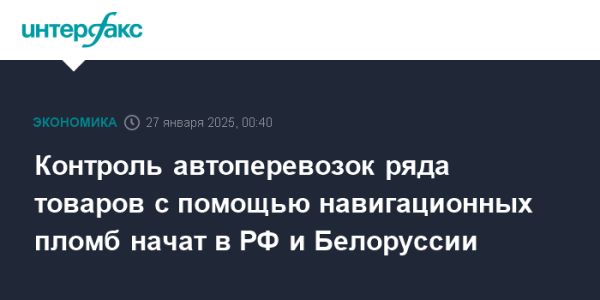 Новая система контроля грузоперевозок в России и Белоруссии