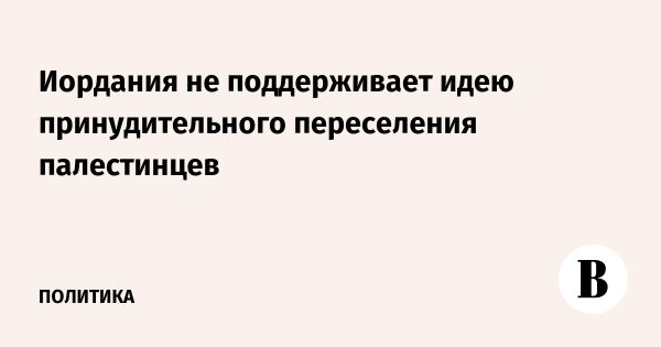 Иордания против принудительного переселения палестинцев