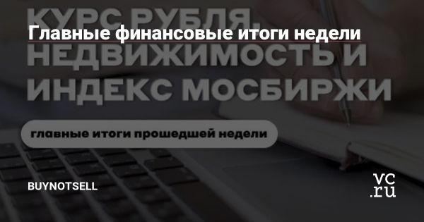 Финансовые итоги недели на фондовом рынке и криптовалютном рынке