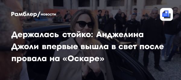 Анджелина Джоли впервые вышла в свет после разочарования на Оскаре