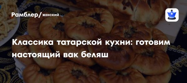 Как приготовить вак беляш татарский пирожок с мясом