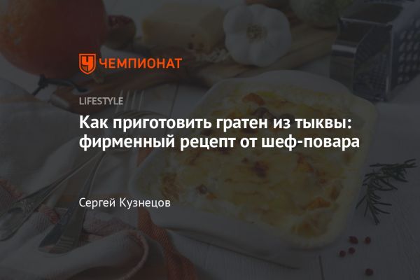 Гратен популярное блюдо французской кухни с разнообразием рецептов