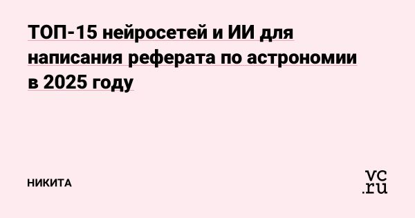 Как искусственный интеллект меняет процесс написания рефератов по астрономии