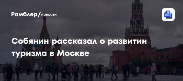 Развитие туризма в Москве и его влияние на экономику города