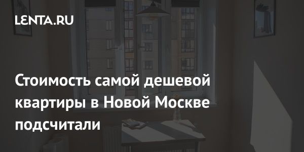 Доступное жилье в Новой Москве и его особенности