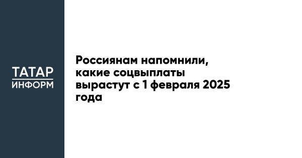 Увеличение социальных выплат и материнского капитала с февраля 2025 года