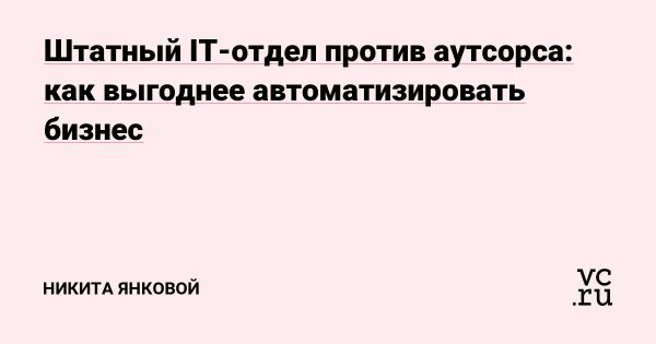 Сравнение собственных IT-отделов и аутсорсинга для автоматизации процессов