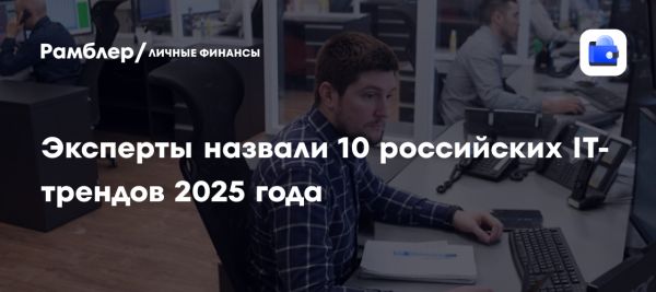 IT-тренды 2025 года в России: акцент на цифровую трансформацию