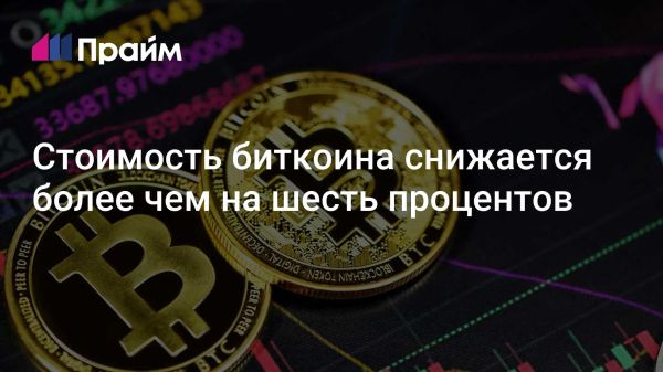 Снижение стоимости биткоина вызвано изменениями в криптовалютной политике США