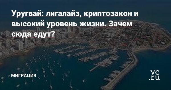 Уругвай легализует криптовалюты и вводит регулирование на рынке