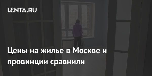 Анализ рынка недвижимости в России: проблема покупки жилья в Москве